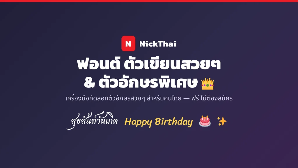 NickThai เครื่องมือฟอนต์ ตัวเขียนสวยๆ และตัวอักษรพิเศษ สำหรับคนไทย