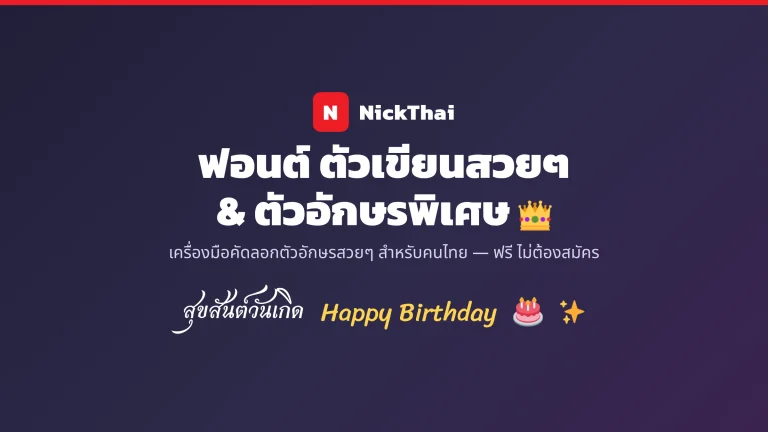 เกี่ยวกับ NickThai