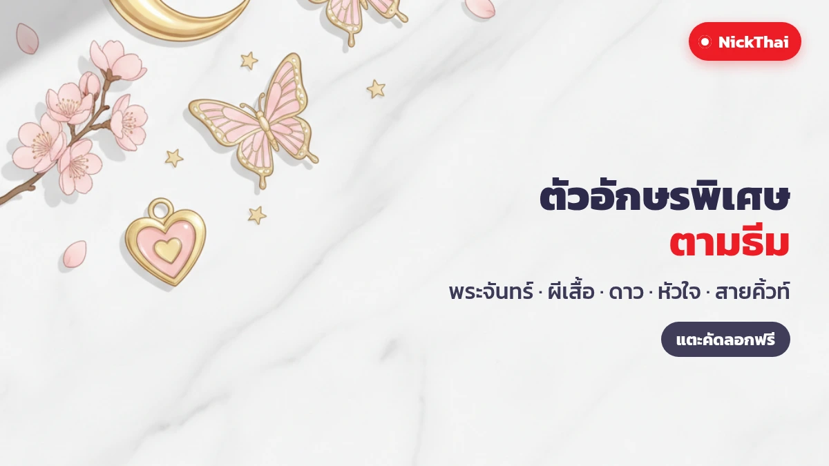 ตัวอักษรพิเศษ ตามธีม พระจันทร์ ผีเสื้อ ดาว หัวใจ สายคิ้วท์ คัดลอกฟรี บน NickThai
