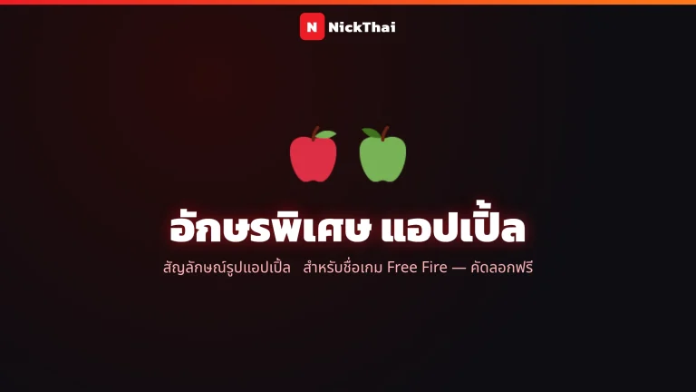 อักษรพิเศษแอปเปิ้ล 🍎 สัญลักษณ์รูปแอปเปิ้ล (ฟรีไฟร์) คัดลอกได้