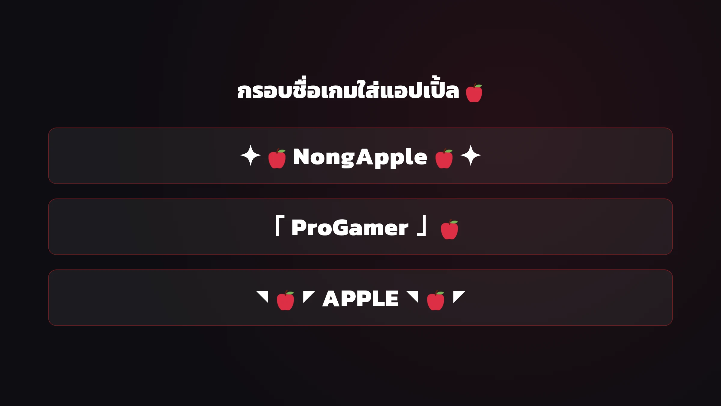 ชื่อเกม Free Fire ใส่อักษรพิเศษแอปเปิ้ล กรอบตกแต่งชื่อ
