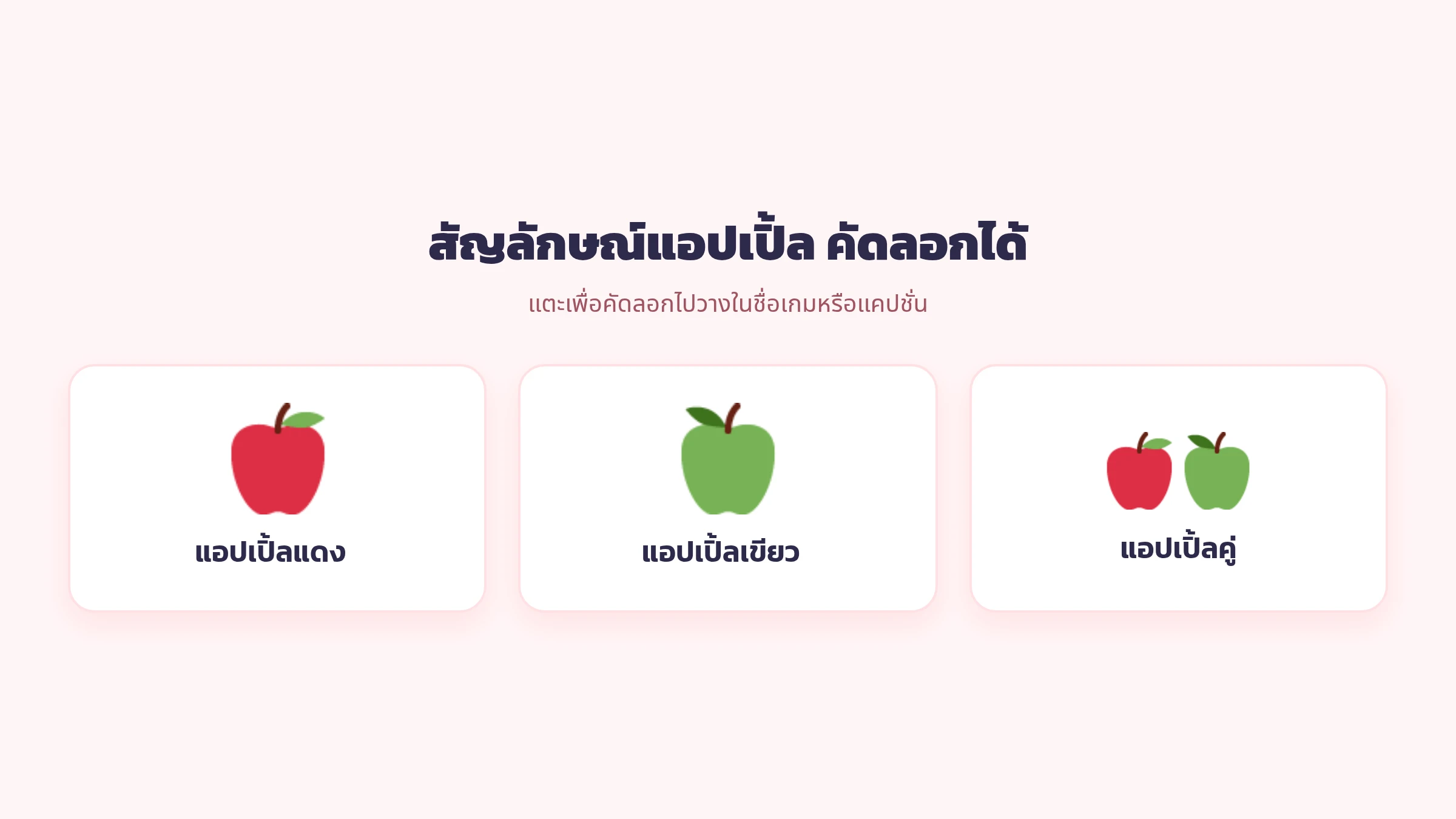 อักษรพิเศษแอปเปิ้ล สัญลักษณ์รูปแอปเปิ้ล 🍎 🍏 คัดลอกได้