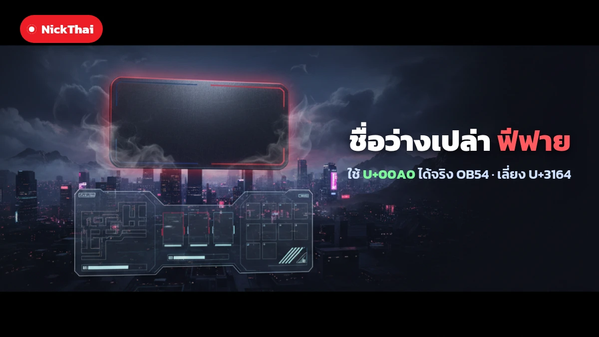 ชื่อว่างเปล่า Free Fire ตัวอักษรล่องหน ใช้ U+00A0 บน NickThai