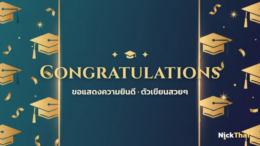 ฟอนต์ Congratulations สวยๆ — รวมตัวเขียนคำแสดงความยินดี รับปริญญา คัดลอกได้