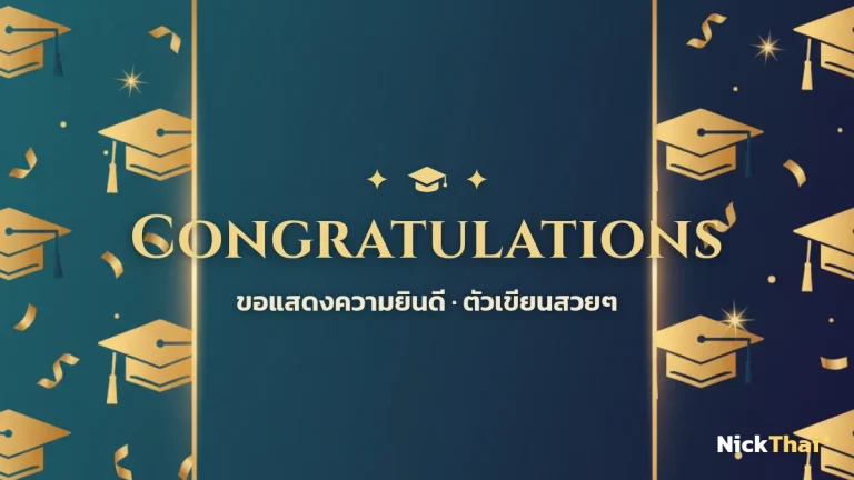 ฟอนต์ Congratulations สวยๆ — รวมตัวเขียนคำแสดงความยินดี รับปริญญา คัดลอกได้