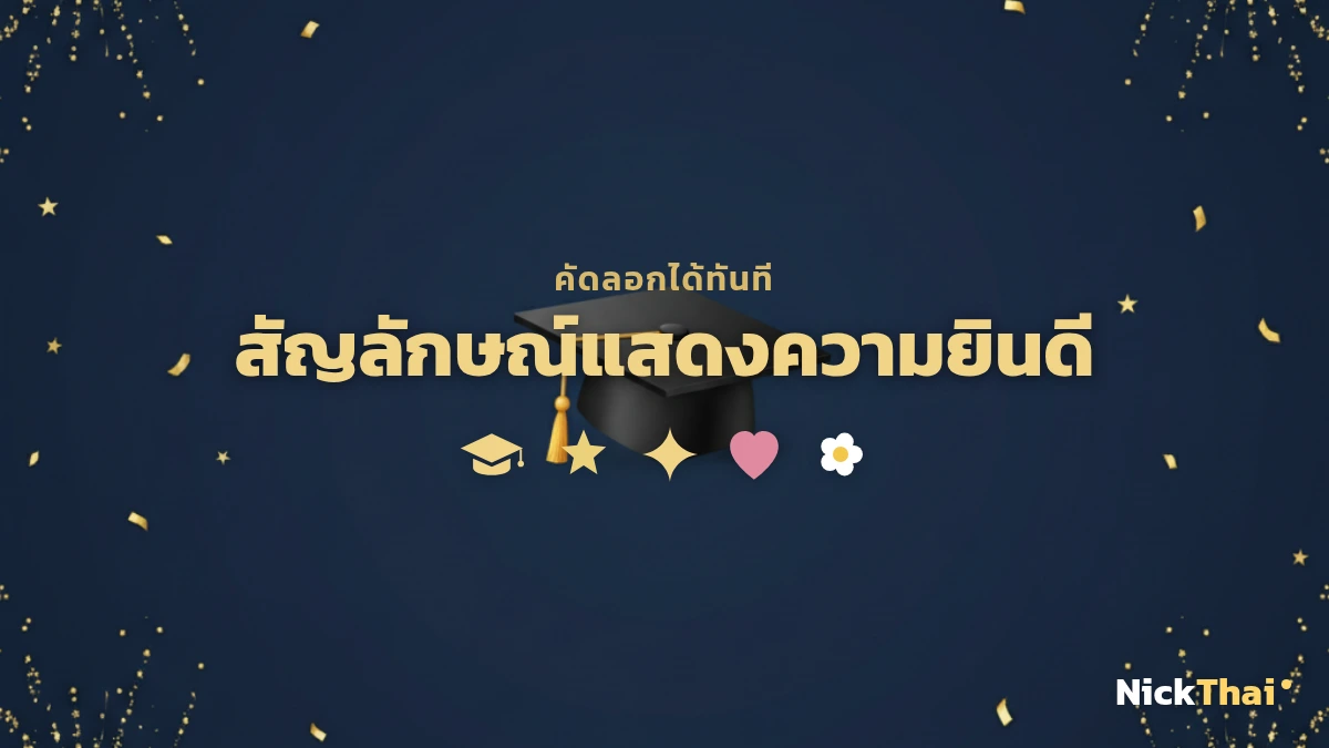 สัญลักษณ์และอิโมจิแสดงความยินดี หมวกบัณฑิต ดาว คัดลอกได้