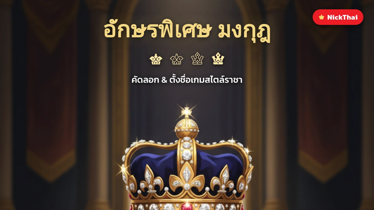 อักษรพิเศษ มงกุฎ 👑 สัญลักษณ์มงกุฎ ♛ ♕ ♔ ♚ คัดลอกได้
