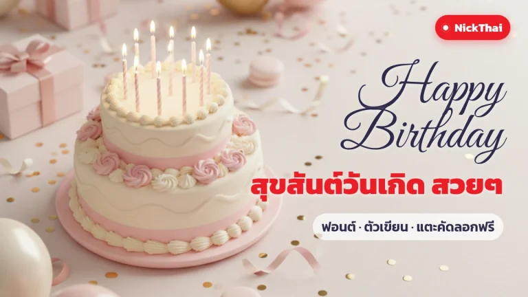 ฟอนต์ Happy Birthday สวยๆ — รวมตัวเขียนวันเกิด คัดลอกได้