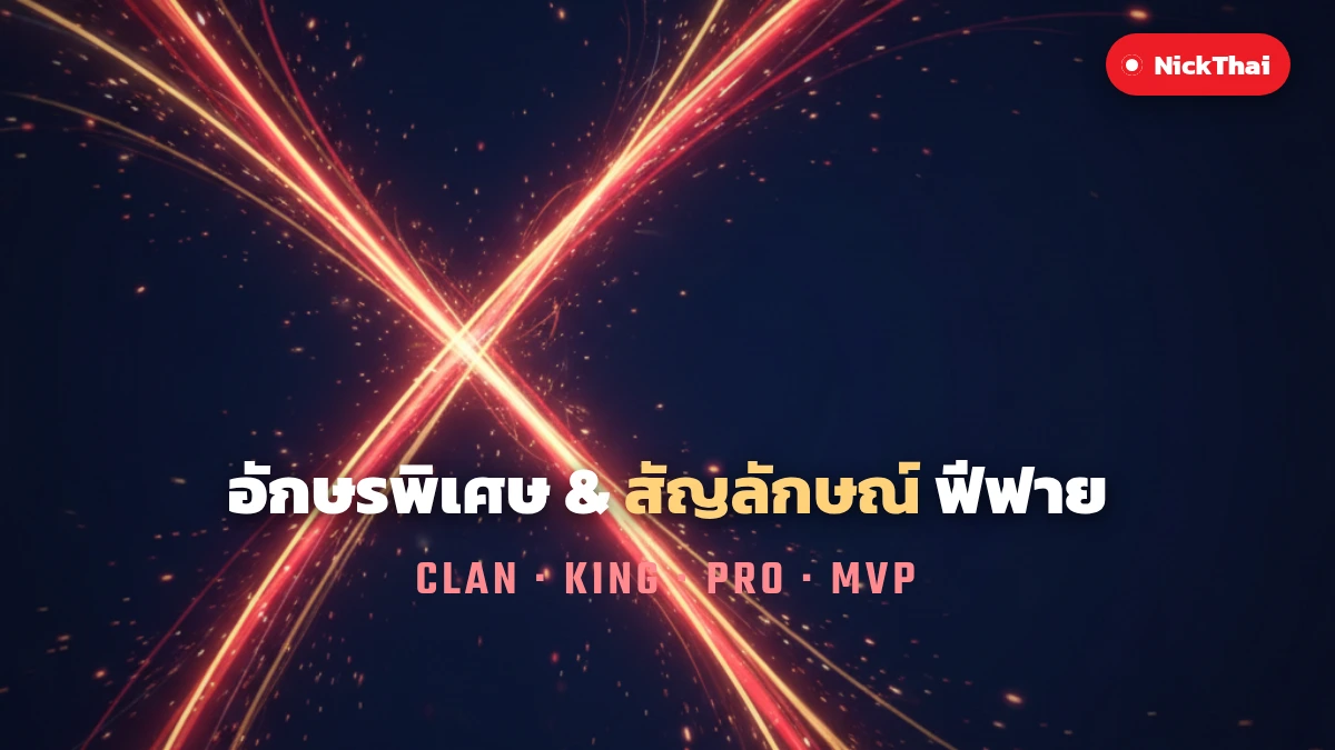 อักษรพิเศษ และ สัญลักษณ์แคลน ฟีฟาย สำหรับตั้งชื่อ บน NickThai