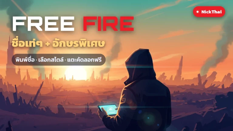 ชื่อฟีฟายเท่ๆ + อักษรพิเศษ ตั้งชื่อ Free Fire คัดลอกได้