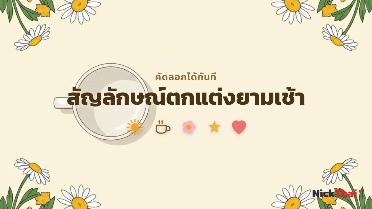 สัญลักษณ์และอิโมจิยามเช้า พระอาทิตย์ กาแฟ ดอกไม้ คัดลอกได้