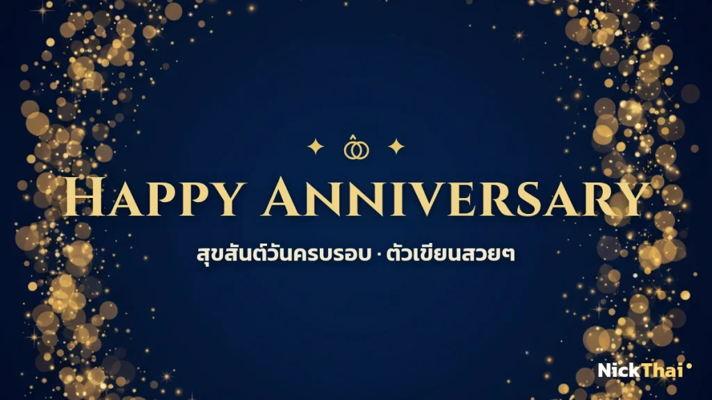ฟอนต์ Happy Anniversary สวยๆ — รวมตัวเขียนคำอวยพรวันครบรอบ คัดลอกได้