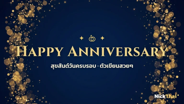 ฟอนต์ Happy Anniversary สวยๆ — รวมตัวเขียนคำอวยพรวันครบรอบ คัดลอกได้