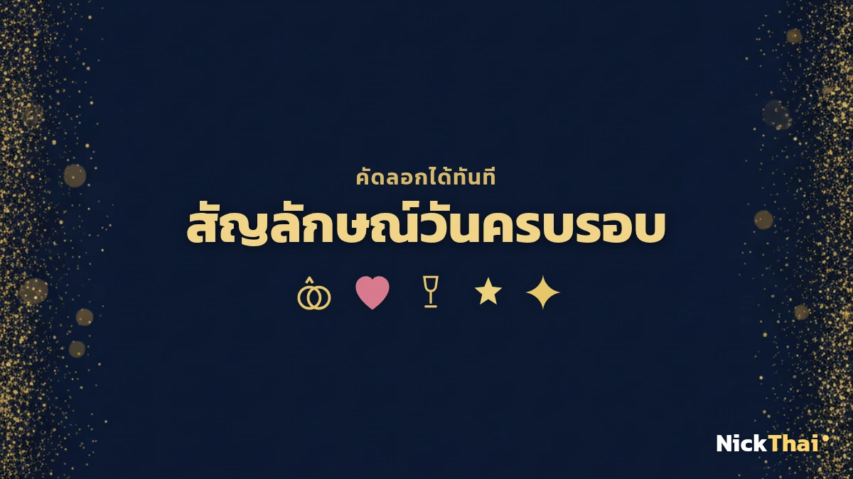 สัญลักษณ์และอิโมจิวันครบรอบ แหวน หัวใจ แก้วแชมเปญ คัดลอกได้