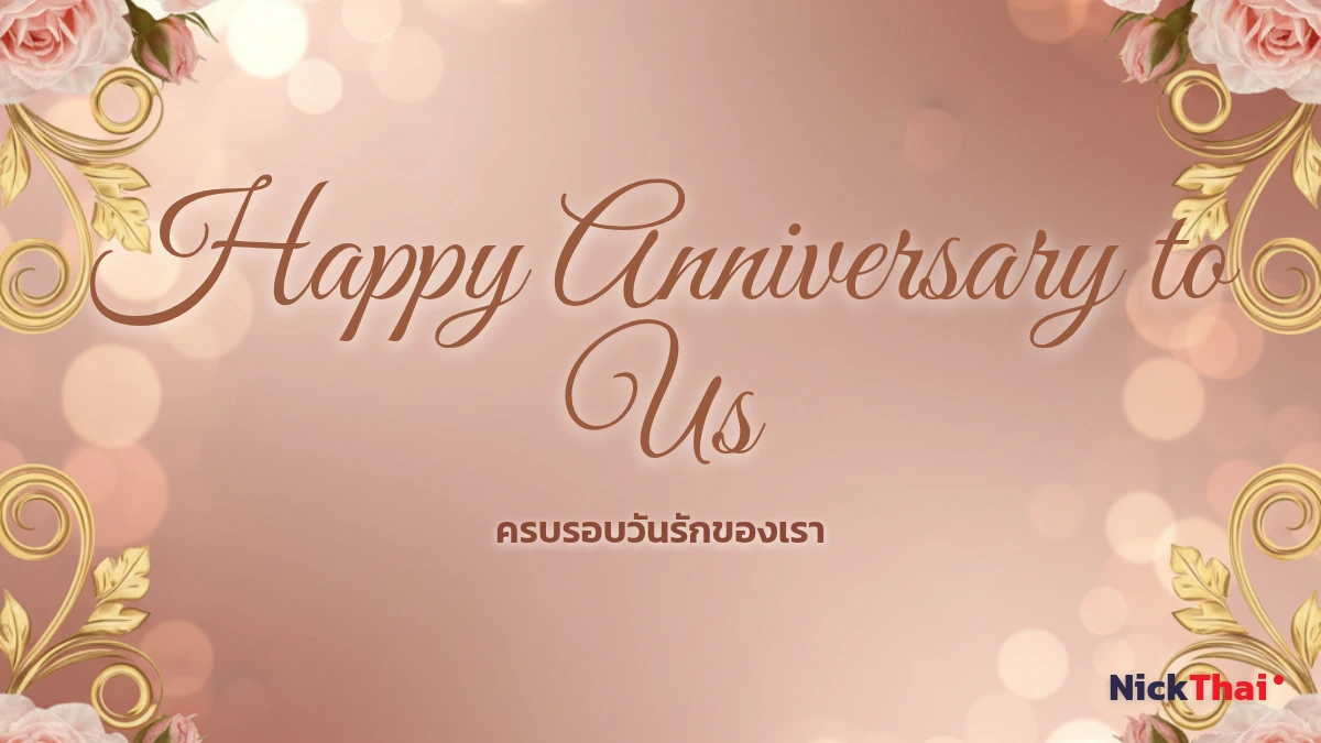 ฟอนต์ Happy Anniversary to Us ตัวเขียนคำอวยพรครบรอบคู่รัก หลายสไตล์