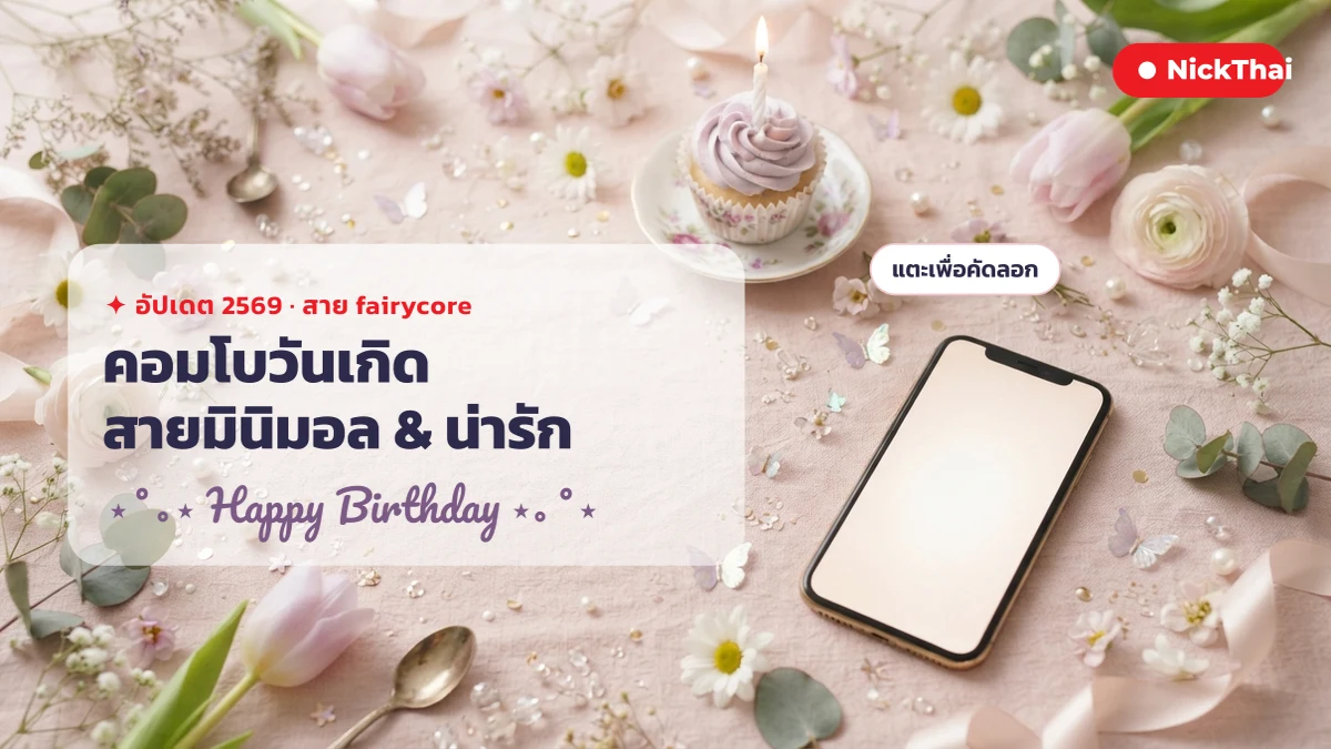 คอมโบอักษรพิเศษวันเกิด สายมินิมอลและ fairycore ห่อคำ Happy Birthday คัดลอกได้