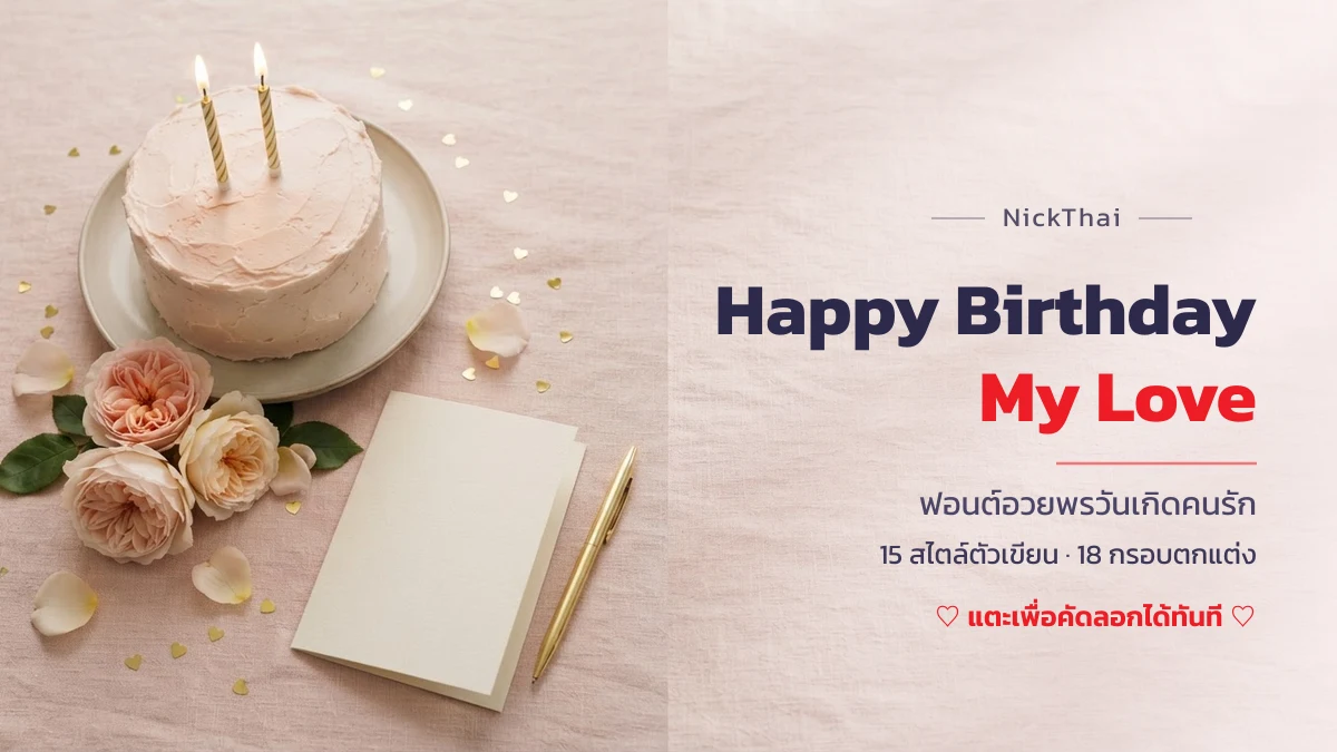 การ์ดวันเกิดและเค้กสีชมพู ประกอบชุดฟอนต์ Happy Birthday My Love อวยพรวันเกิดคนรัก