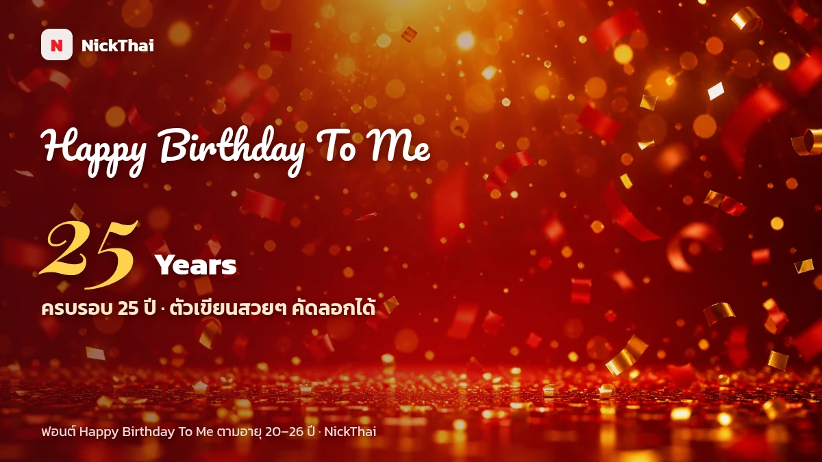 Happy Birthday To Me ตามอายุ ตัวเขียนสวยๆ คัดลอกได้