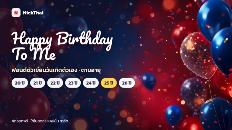 ฟอนต์ Happy Birthday To Me ตามอายุ (20–26 ปี) — ตัวเขียนวันเกิดตัวเอง คัดลอกได้
