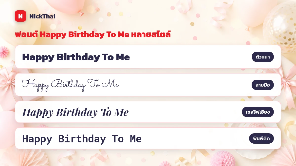 ฟอนต์ Happy Birthday To Me สวยๆ หลายสไตล์ คัดลอกได้