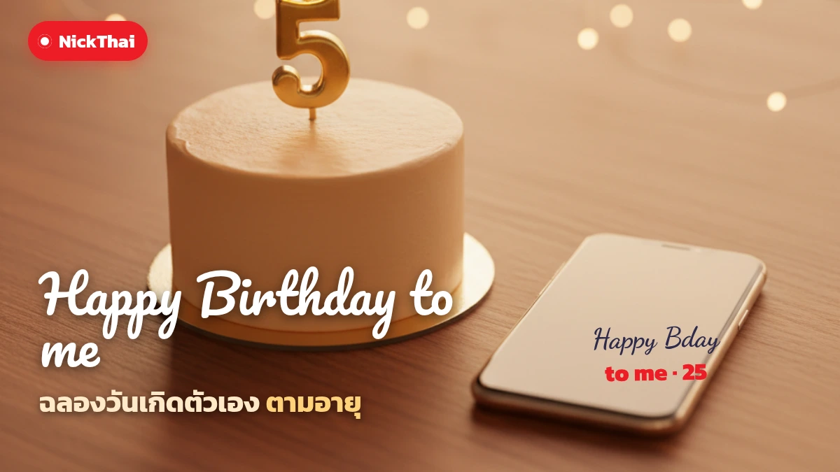 Happy Birthday to me ตัวเขียนวันเกิดตัวเองตามอายุ สำหรับลงสตอรี่ บน NickThai