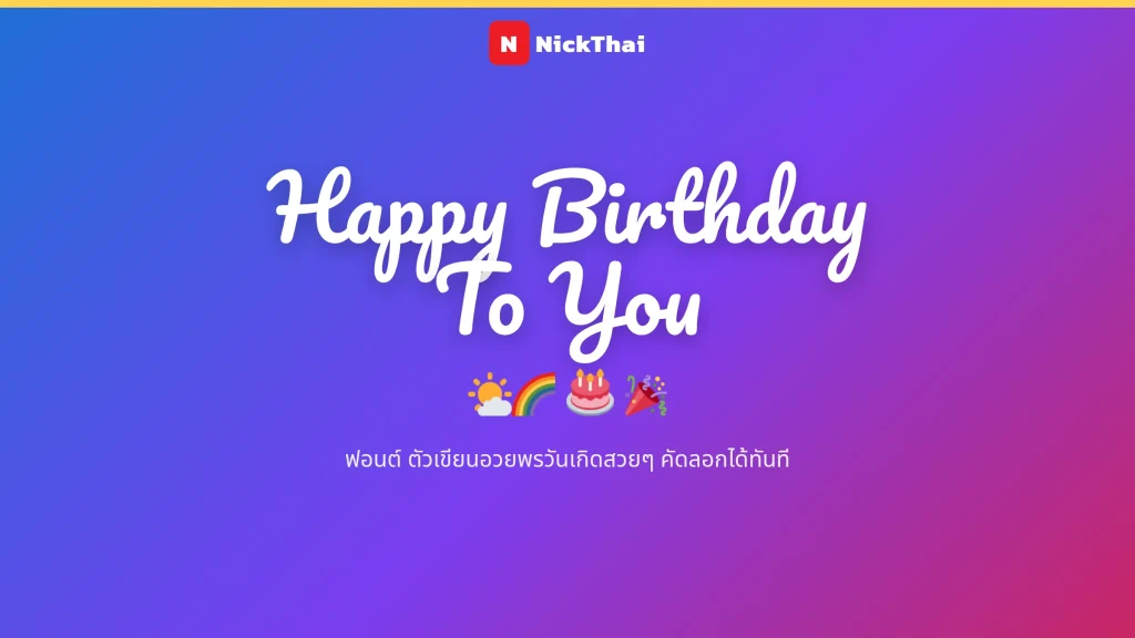 ฟอนต์ Happy Birthday To You สุขสันต์วันเกิด ตัวเขียนสวยๆ NickThai