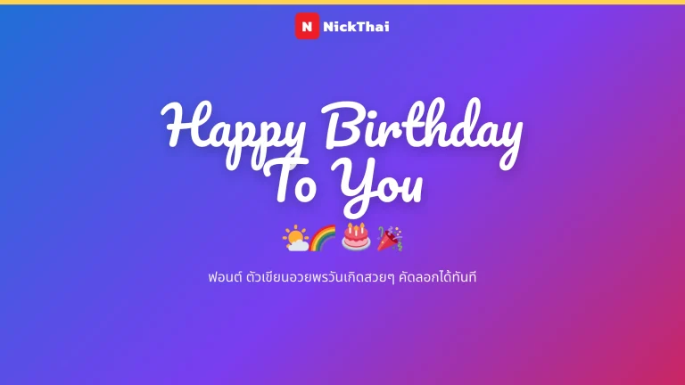 ฟอนต์ Happy Birthday To You สวยๆ — ตัวเขียนอวยพรวันเกิด คัดลอกได้