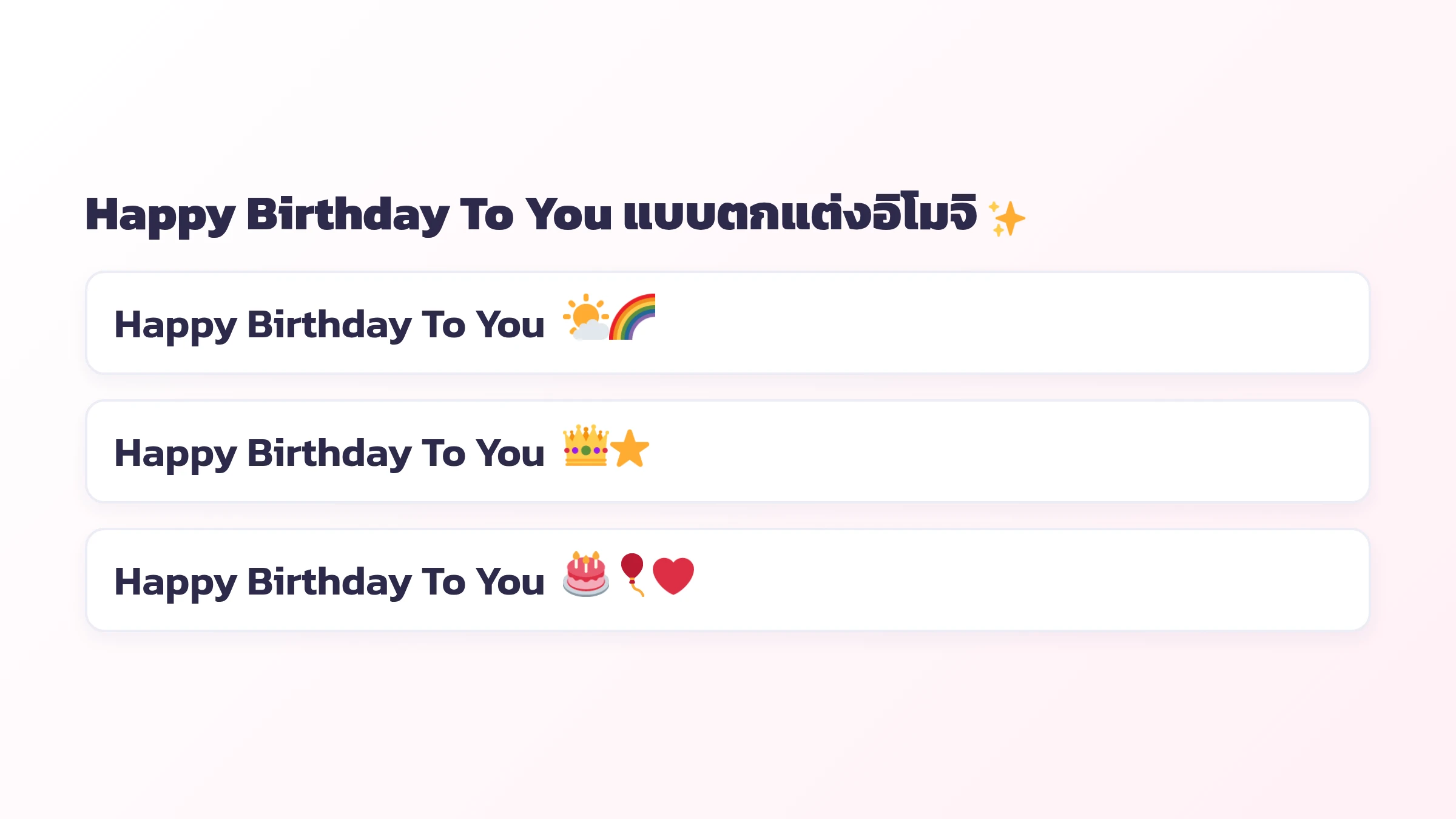 Happy Birthday To You แบบตกแต่งอิโมจิ มงกุฎ หัวใจ ดาว เค้ก