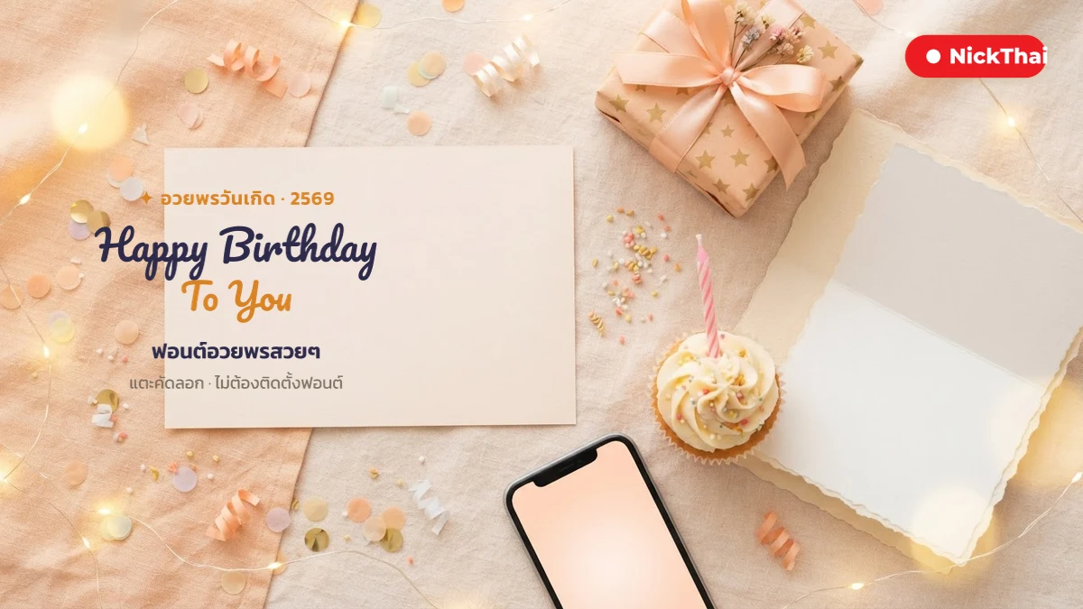 ฟอนต์ Happy Birthday To You สวยๆ คอมโบอวยพรวันเกิดคัดลอกได้