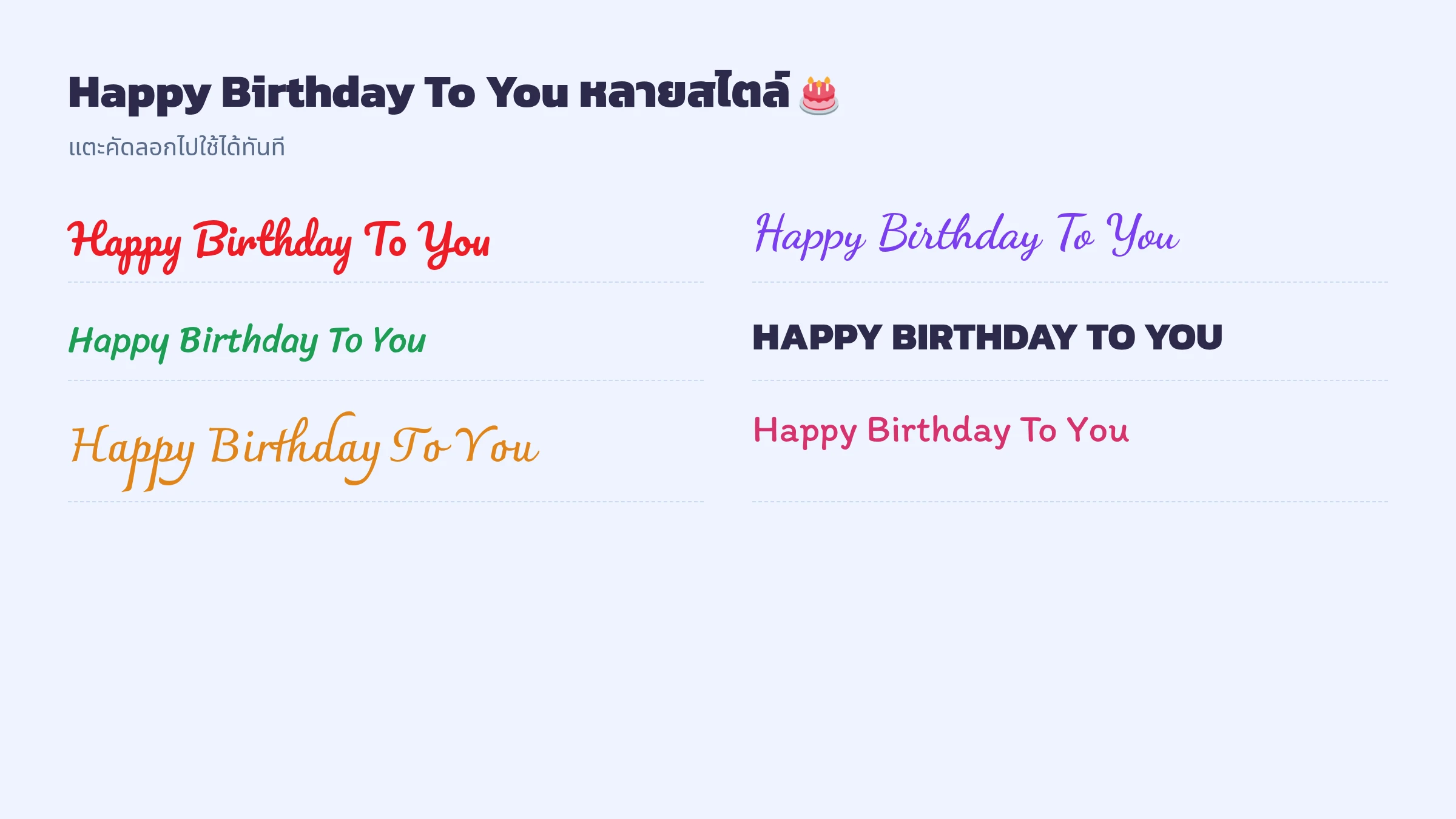 ฟอนต์ Happy Birthday To You สวยๆ หลายสไตล์ คัดลอกได้
