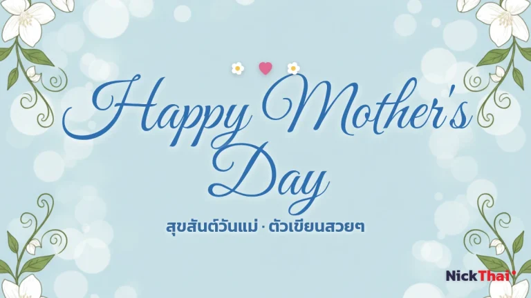 ฟอนต์ Happy Mother’s Day สวยๆ — รวมตัวเขียนคำอวยพรวันแม่ คัดลอกได้