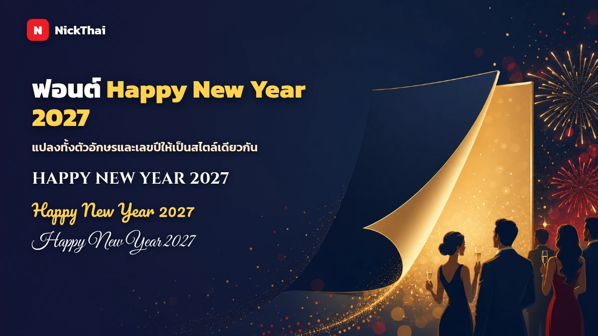 ฟอนต์ Happy New Year 2027 พร้อมตัวเลขปี หลายสไตล์