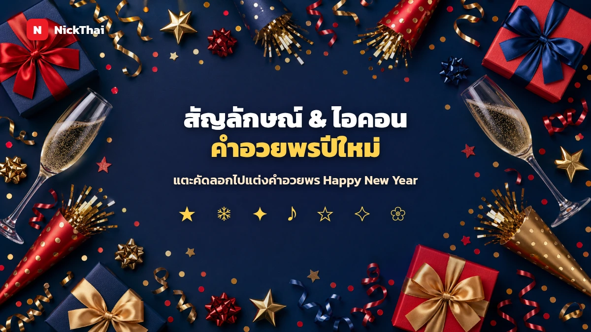 สัญลักษณ์และอิโมจิคำอวยพรปีใหม่ Happy New Year คัดลอกได้