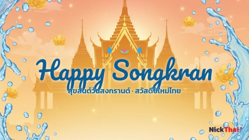 ฟอนต์ Happy Songkran สวยๆ — รวมตัวเขียนคำอวยพรวันสงกรานต์ คัดลอกได้