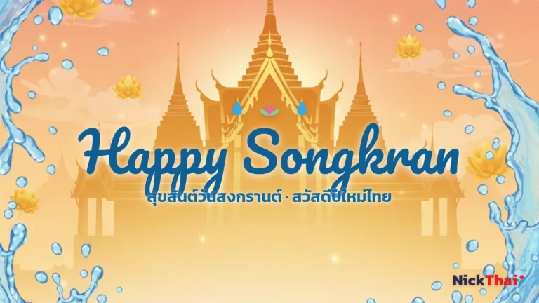 ฟอนต์ Happy Songkran สวยๆ — รวมตัวเขียนคำอวยพรวันสงกรานต์ คัดลอกได้