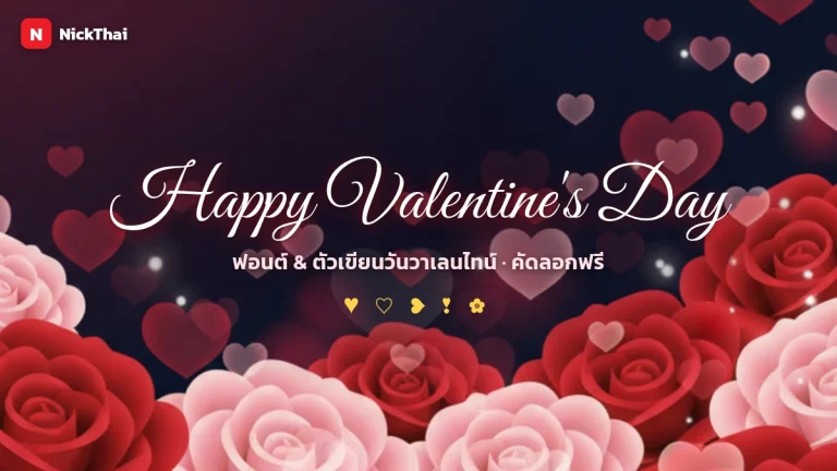 ฟอนต์ Happy Valentine’s Day สวยๆ — รวมตัวเขียนคำอวยพรวันวาเลนไทน์ คัดลอกได้