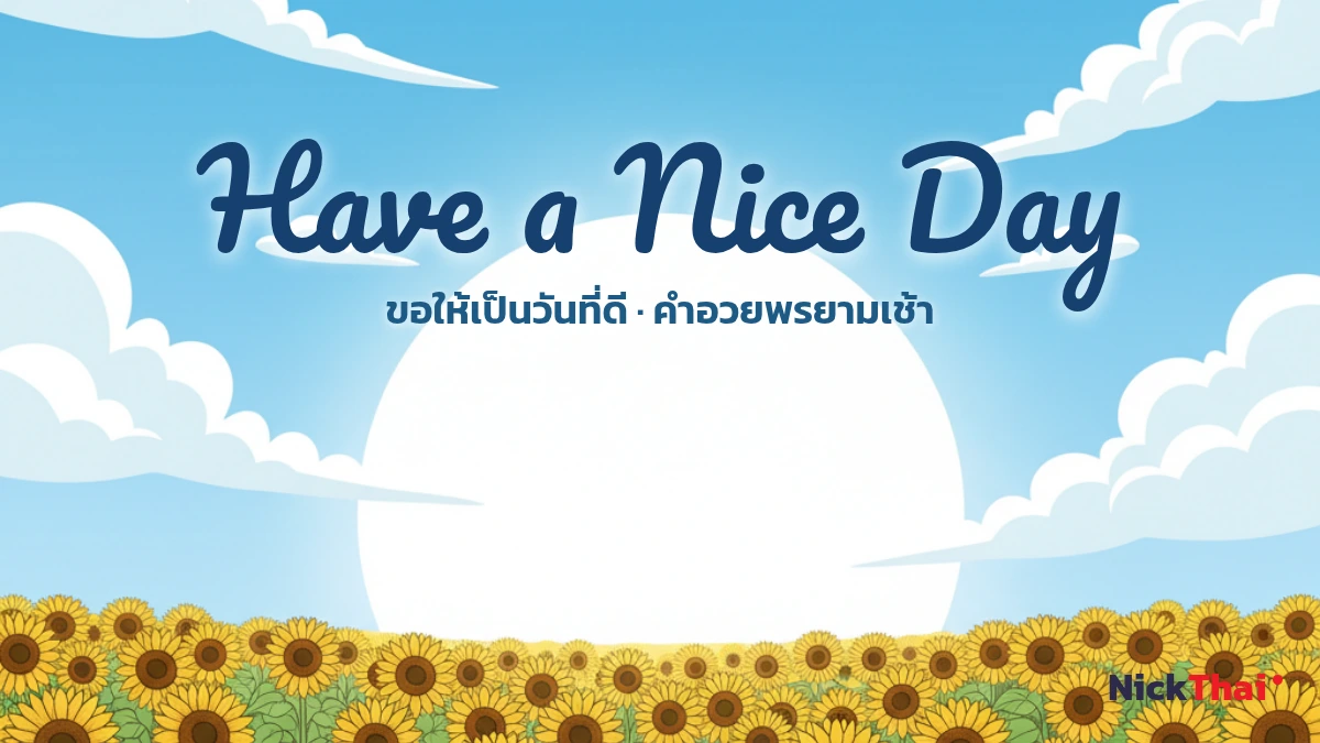 ฟอนต์ Have a Nice Day ตัวเขียนคำอวยพรยามเช้า หลายสไตล์
