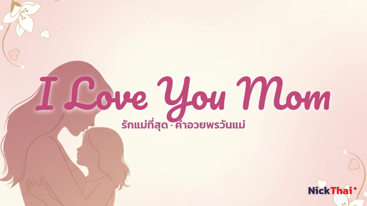 ฟอนต์ I Love You Mom ตัวเขียนบอกรักแม่วันแม่ หลายสไตล์