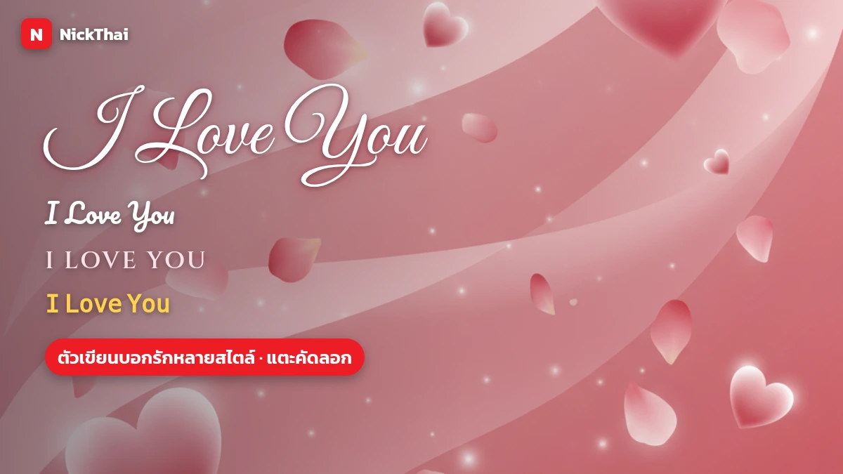 ฟอนต์ I Love You ตัวเขียนบอกรักวันวาเลนไทน์ หลายสไตล์
