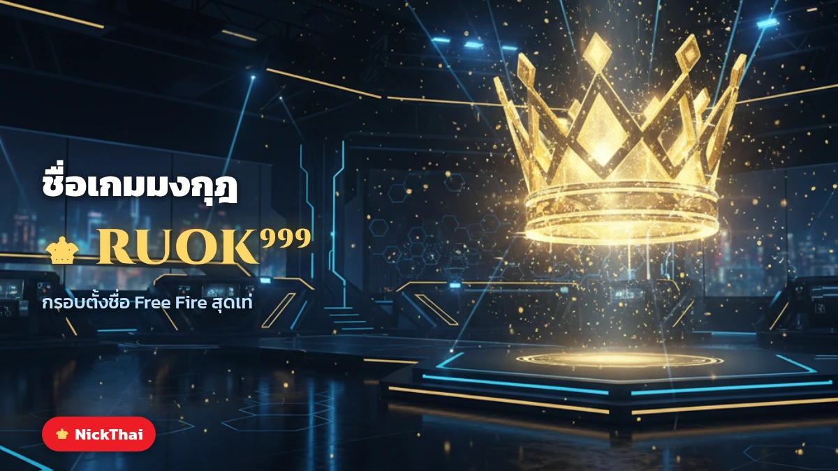 ชื่อเกม Free Fire ใส่มงกุฎ RUOK亗⁹⁹⁹ กรอบตกแต่งชื่อสไตล์ราชา