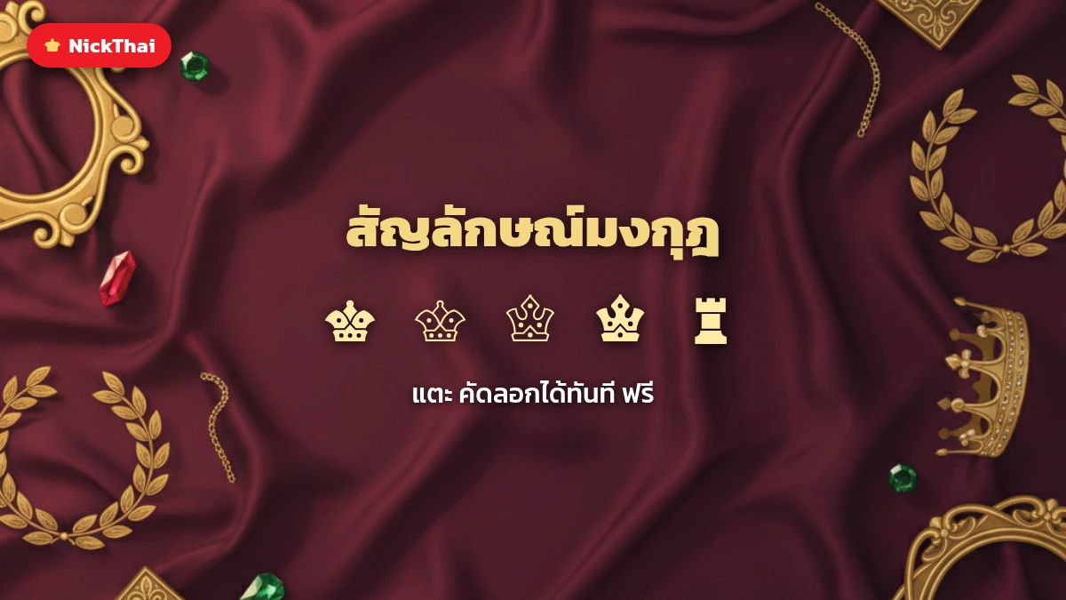 สัญลักษณ์มงกุฎ ♛ ♕ ♔ ♚ ♜ ตัวอักษรพิเศษรูปมงกุฎ คัดลอกได้