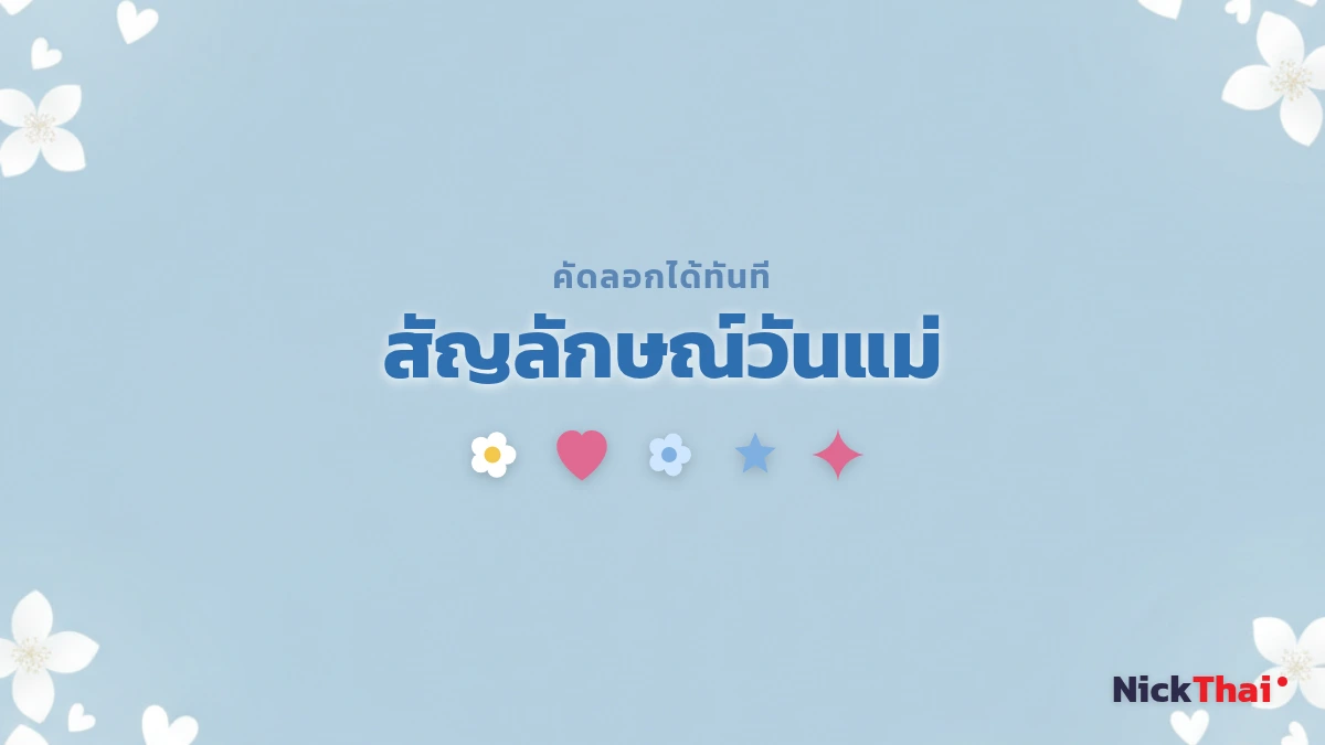 สัญลักษณ์และอิโมจิวันแม่ ดอกมะลิ ดอกไม้ หัวใจ คัดลอกได้