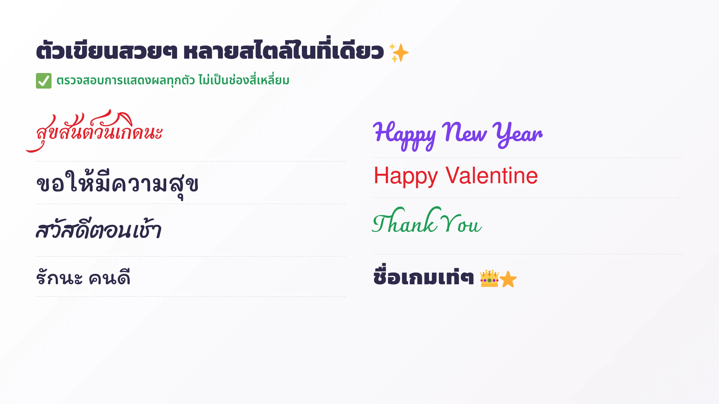 ตัวอย่างฟอนต์ ตัวเขียนสวยๆ คำอวยพรหลายสไตล์บน NickThai