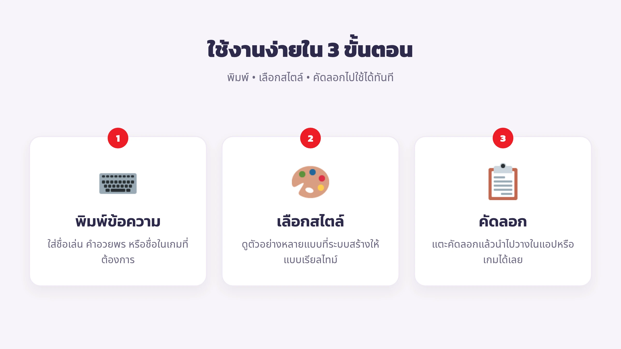 วิธีใช้งาน NickThai สร้างตัวอักษรสวยๆ ใน 3 ขั้นตอน พิมพ์ เลือกสไตล์ คัดลอก