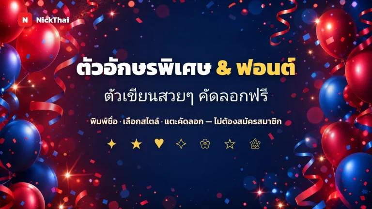 อักษรพิเศษ ❤️ อักษรพิเศษยิ้ม 1️⃣ ประเทศไทย 2026