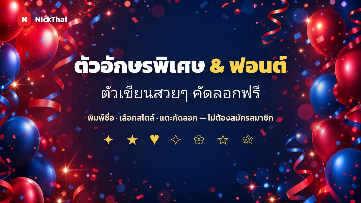ตัวอักษรพิเศษ และ ฟอนต์ตัวเขียนสวยๆ คัดลอกฟรี บน NickThai