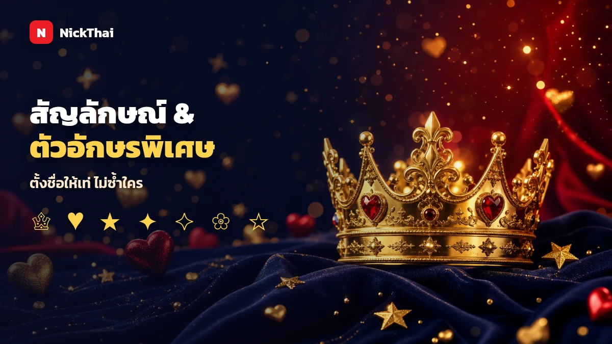 สัญลักษณ์ และ ตัวอักษรพิเศษ สำหรับตั้งชื่อ มงกุฎ หัวใจ ดาว