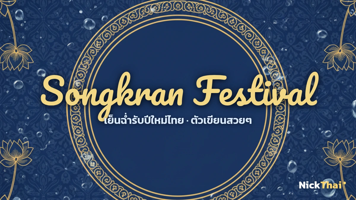 ฟอนต์ Songkran Festival ตัวเขียนคำอวยพรปีใหม่ไทย หลายสไตล์
