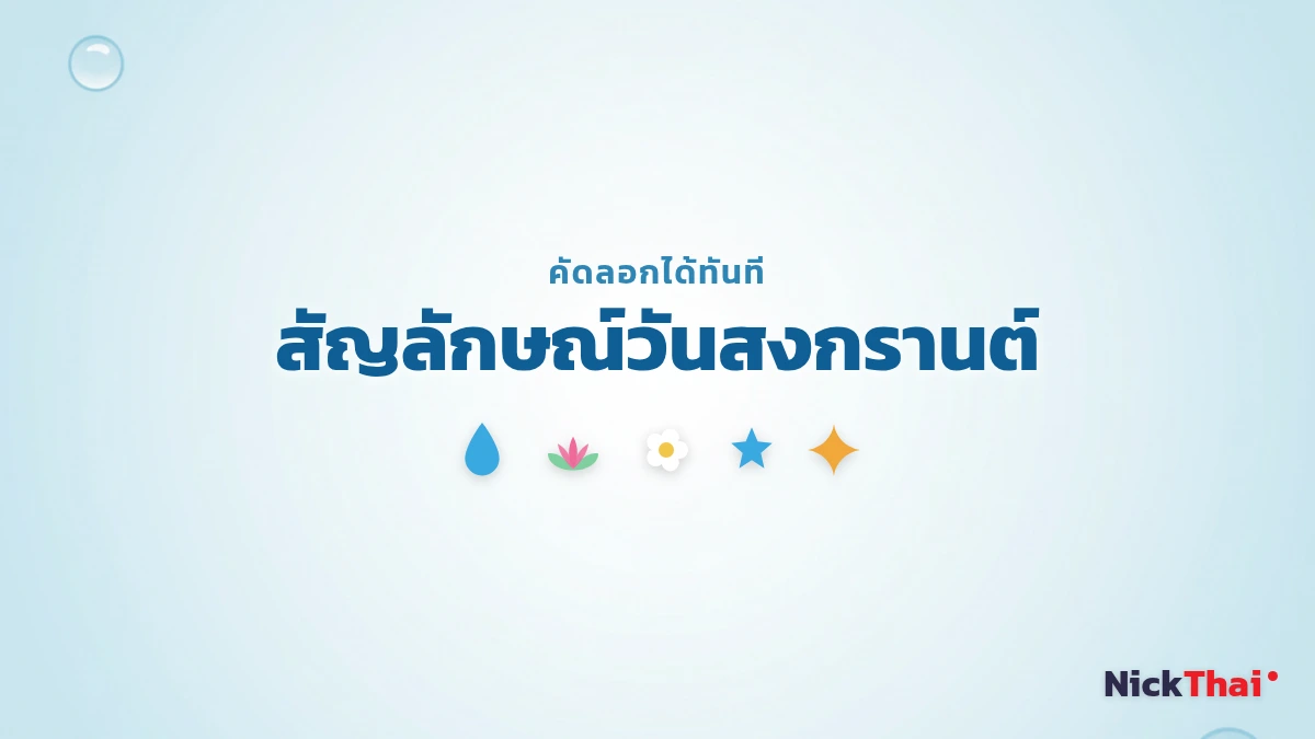 สัญลักษณ์และอิโมจิสงกรานต์ หยดน้ำ ดอกบัว พระอาทิตย์ คัดลอกได้
