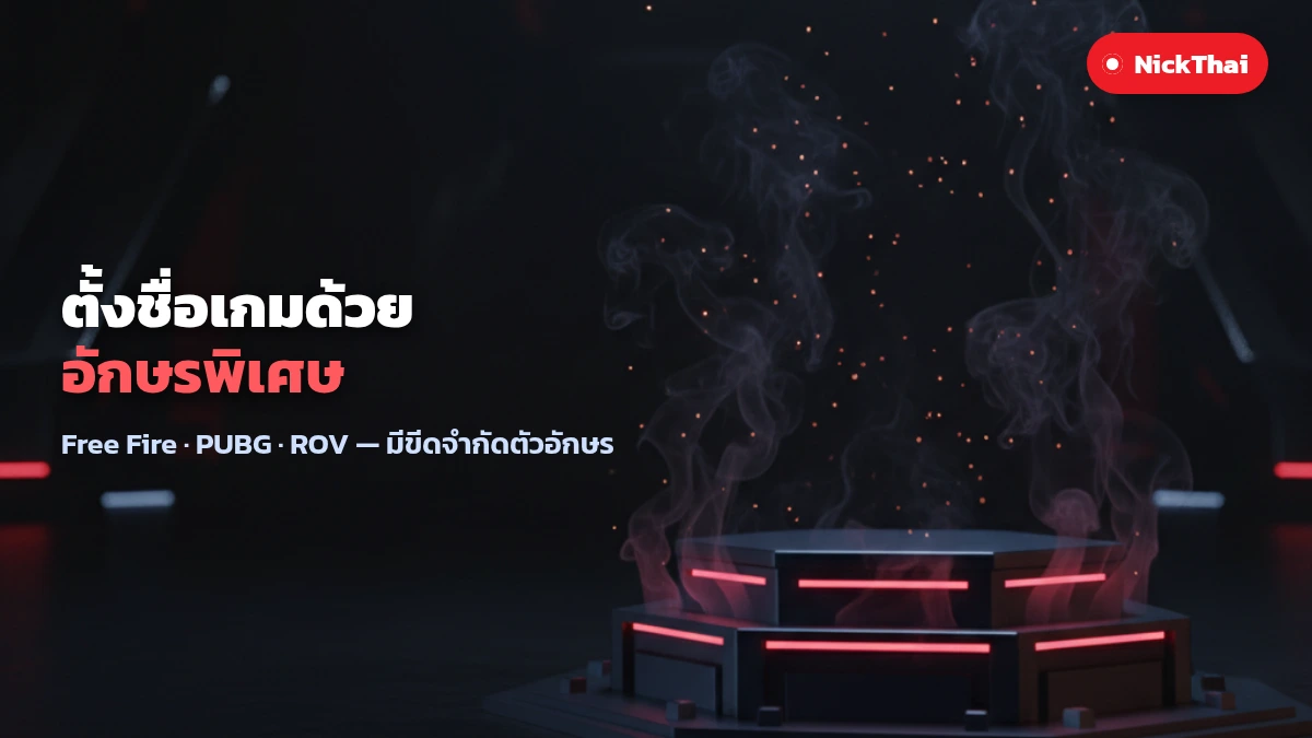 ตั้งชื่อเกมด้วยอักษรพิเศษ Free Fire PUBG ROV มีขีดจำกัดตัวอักษร บน NickThai